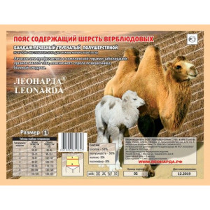 ЛЕОНАРДА ПОЯС ЭЛАСТ. СОГРЕВ. ТРУБ. ВЕРБЛЮЖЬЯ ШЕРСТЬ Р.6 (XXL) 99-109СМ. [LEONARDA]